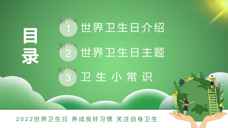 绿色卡通世界卫生日介绍动态PPT.pptx_第2页