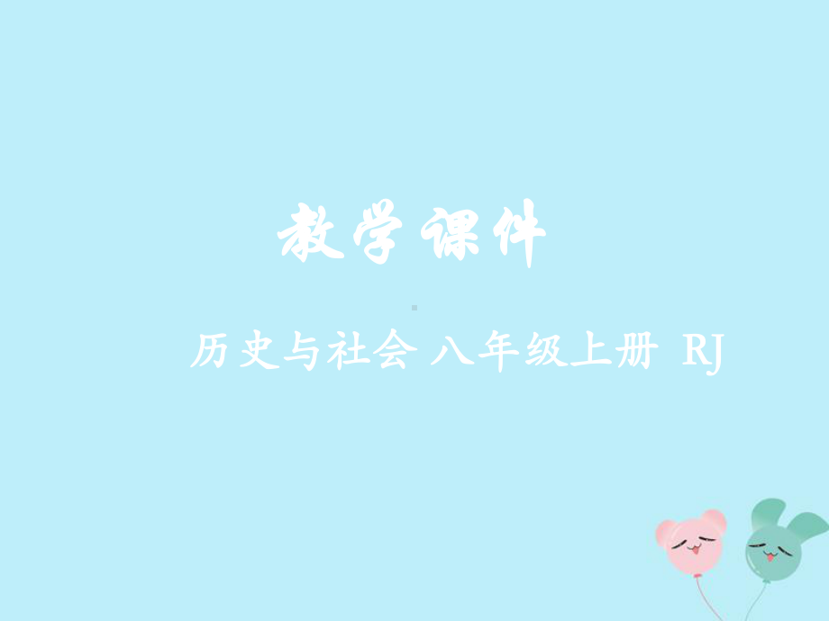 八年级历史与社会上册绵延不绝的中华文明(一)统一多民族国家的建立和发展第五课昌盛的秦汉文化教学课件.pptx_第1页