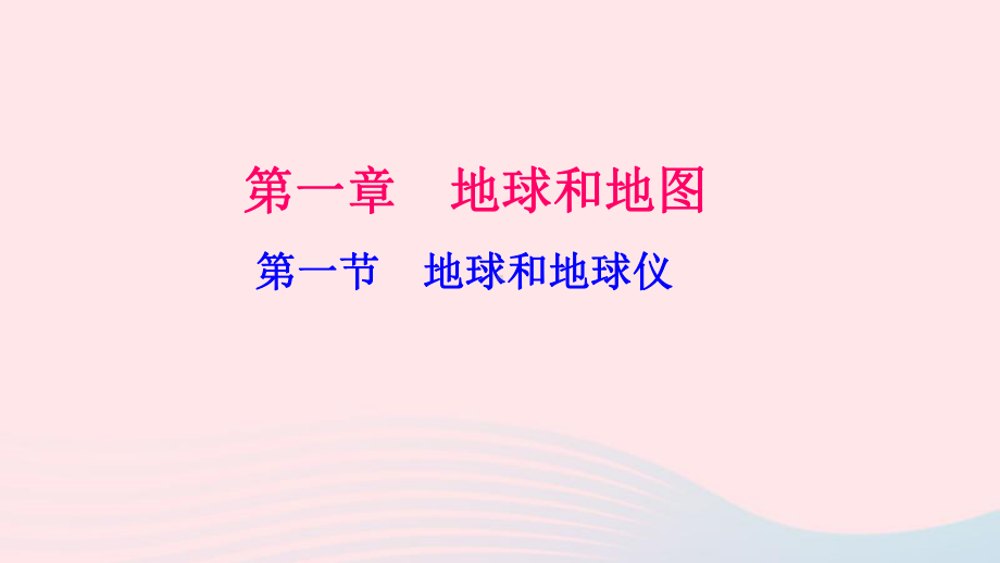 （人教版）七年级地理上册：1.1-地球和地球仪(1)习题课件(含答案).ppt_第1页