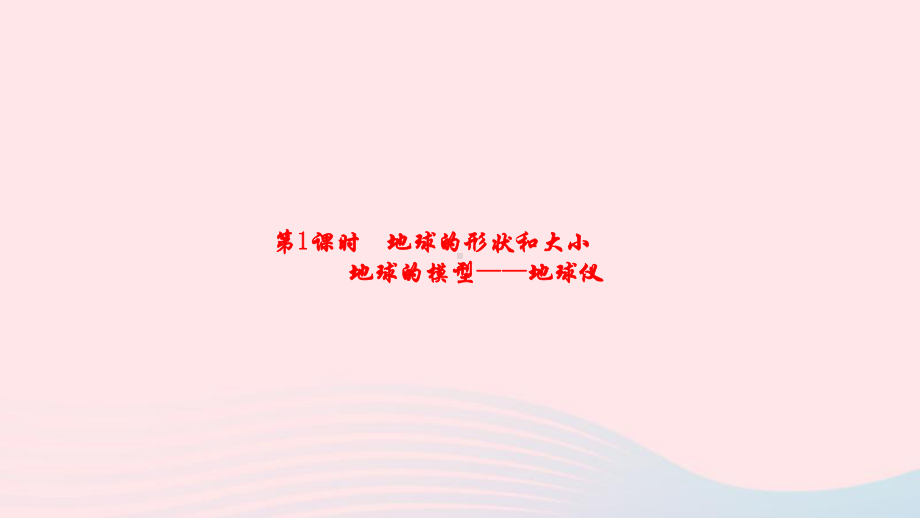 （人教版）七年级地理上册：1.1-地球和地球仪(1)习题课件(含答案).ppt_第2页