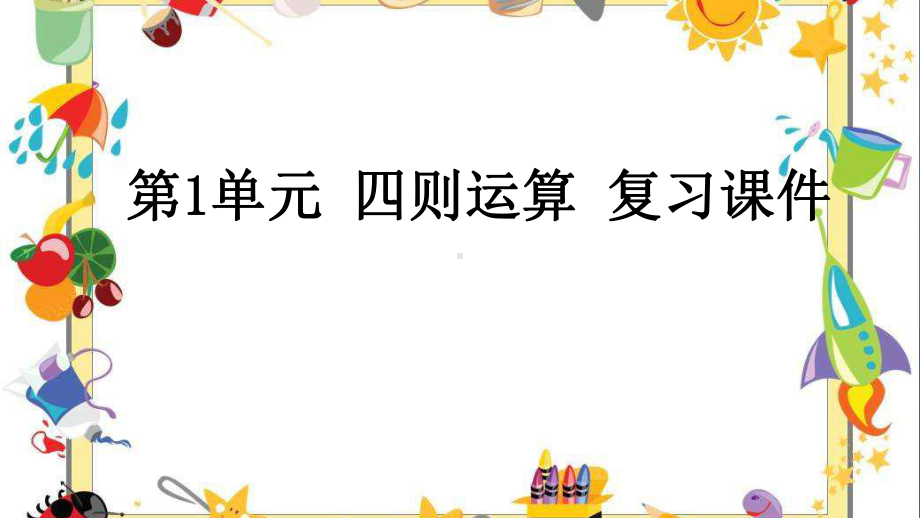 （新人教版）小学数学四年级下册全册复习课件.pptx_第1页