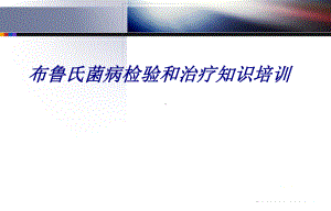 布鲁氏菌病检验和治疗知识培训PPT培训课件.ppt