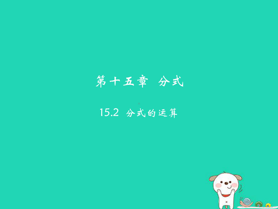 八年级数学上册第十五章分式15.2分式的运算教学课件(新版)新人教版.ppt_第2页