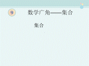 三年级数学上册集合-完整版PPT课件.ppt