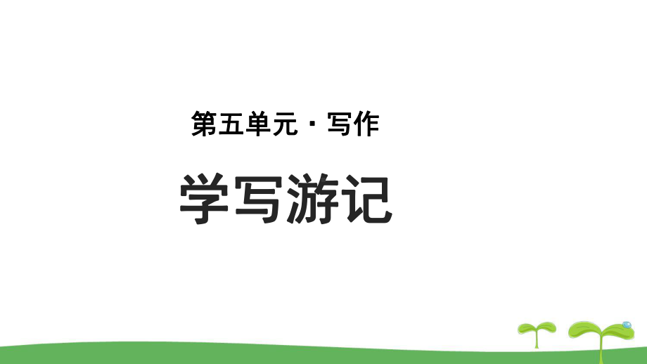 《写作：学写游记》示范教学PPT课件（部编新人教版八年级语文下册(统编教材)）.pptx_第1页