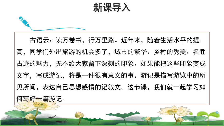 《写作：学写游记》示范教学PPT课件（部编新人教版八年级语文下册(统编教材)）.pptx_第2页