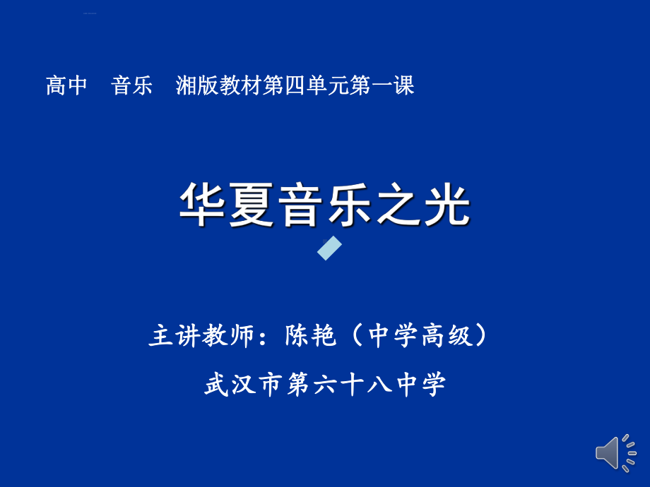 一华夏音乐之光高中音乐湘文艺版音乐鉴赏课件.ppt_第1页