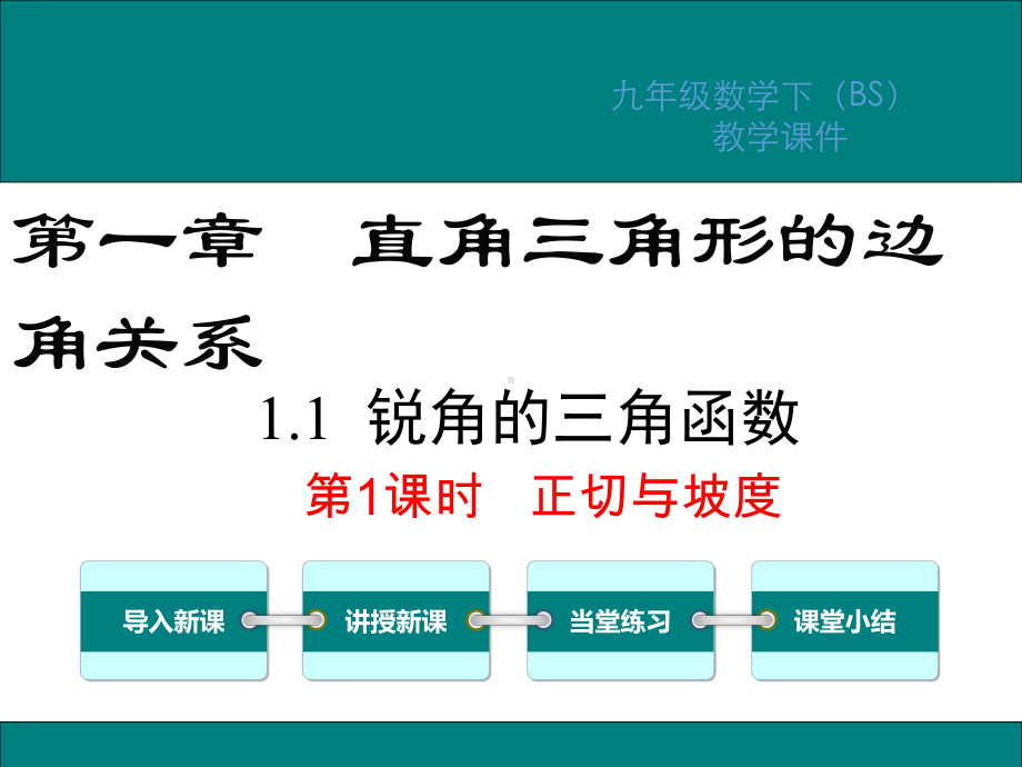 北师大版九年级数学下册第1章直角三角形的边角关系PPT教学课件.ppt_第1页