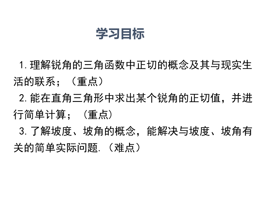 北师大版九年级数学下册第1章直角三角形的边角关系PPT教学课件.ppt_第2页