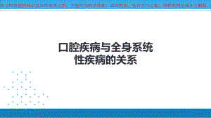 口腔疾病与全身系统性疾病的关系培训课件.ppt