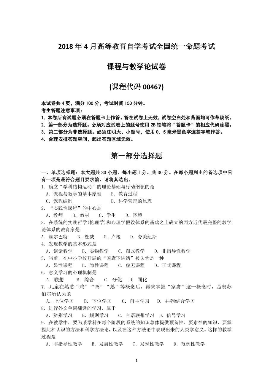 2018年4月自考课程与教学论00467试题及答案.pdf_第1页