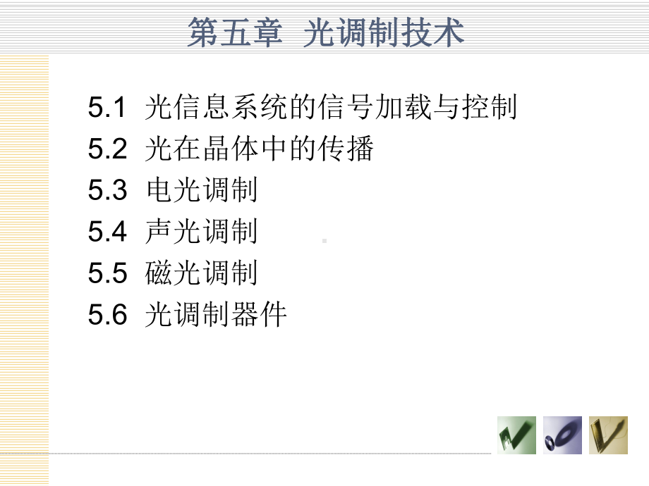 光电子技术课件：第五章-光调制技术3.ppt_第2页