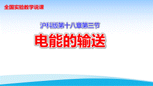 《电能的输送》说课课件(全国实验说课大赛获奖案例).pptx