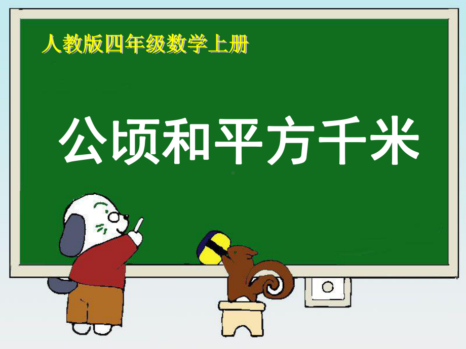 四年级上册数学课件-2公顷和平方千米-人教新课标共27张PPT.ppt_第1页