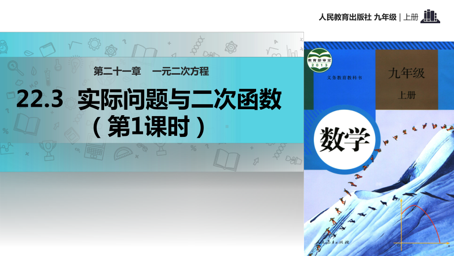 （教学课件）22.3《实际问题与二次函数》2.pptx_第1页