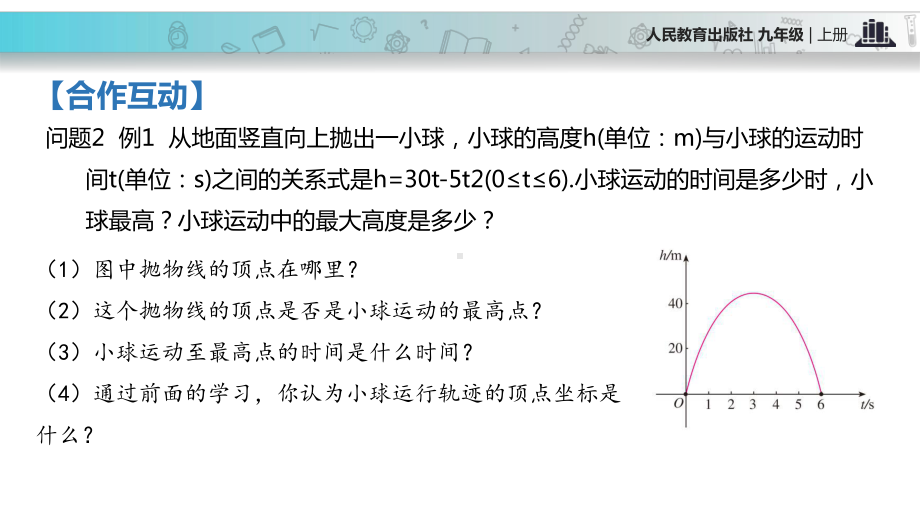 （教学课件）22.3《实际问题与二次函数》2.pptx_第3页