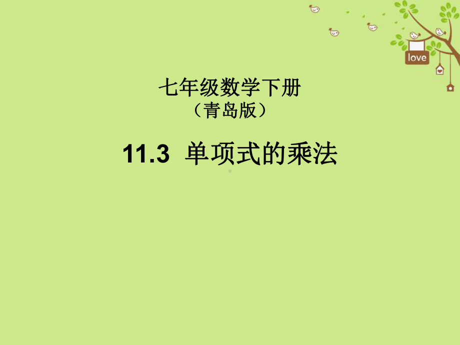 七年级数学下册11.3单项式的乘法课件(新版)青岛版.ppt_第1页