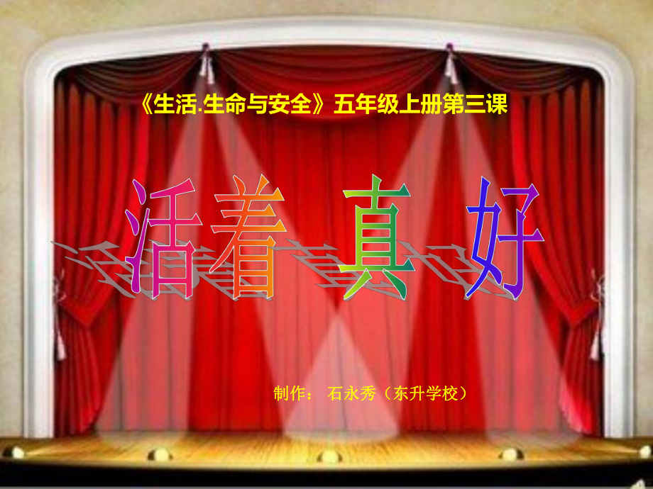 人教版生命生态与安全五年级上册第三课《活着真好》教学课件.ppt_第1页