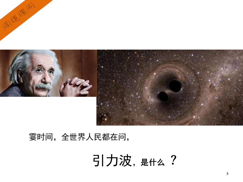 一图看懂引力波PPT课件.ppt_第3页