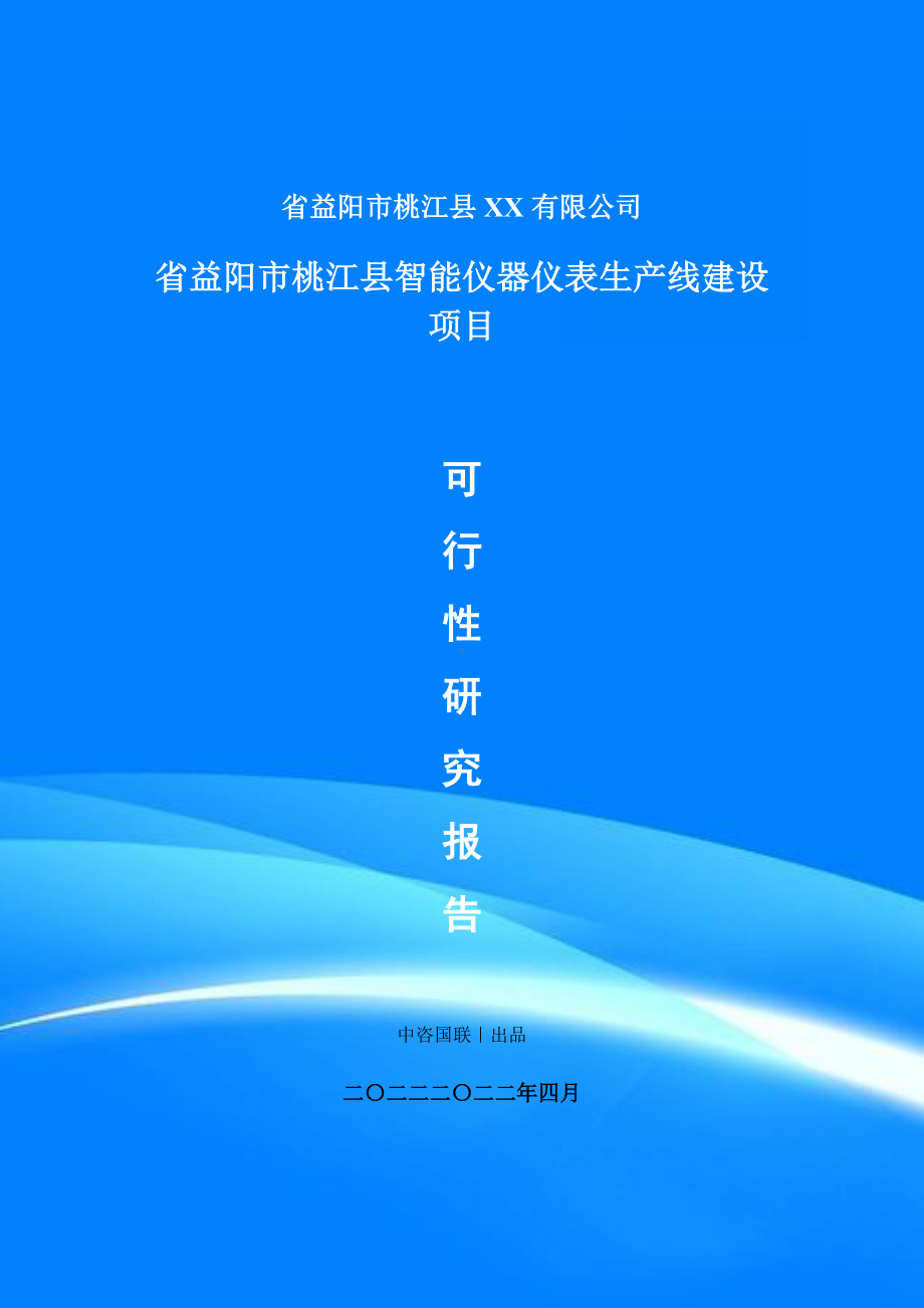 桃江县智能仪器仪表生产线建设项目可行性研究报告建议书.doc_第1页