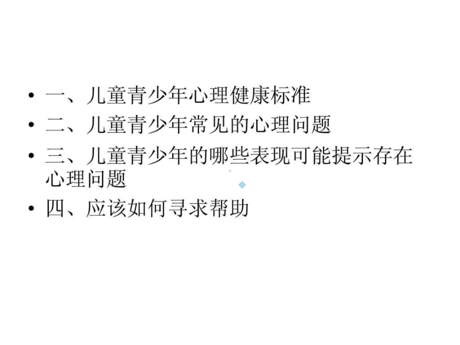 儿童心理健康讲座ppt课件.ppt_第2页