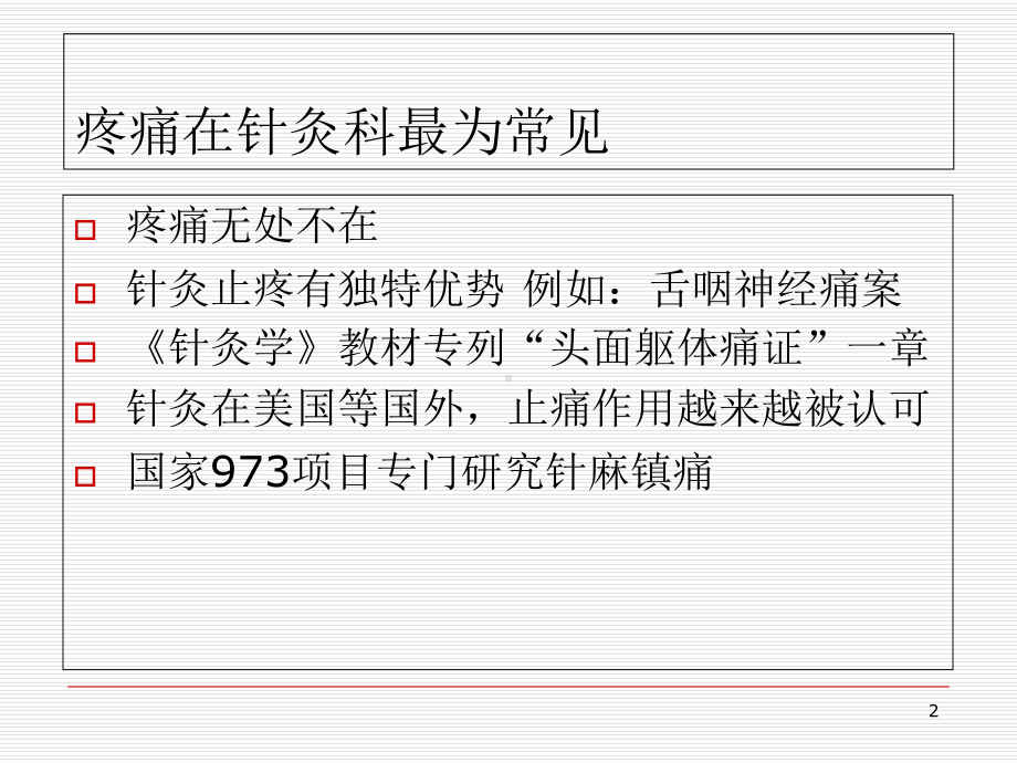 一针疗法PPT课件.ppt_第2页