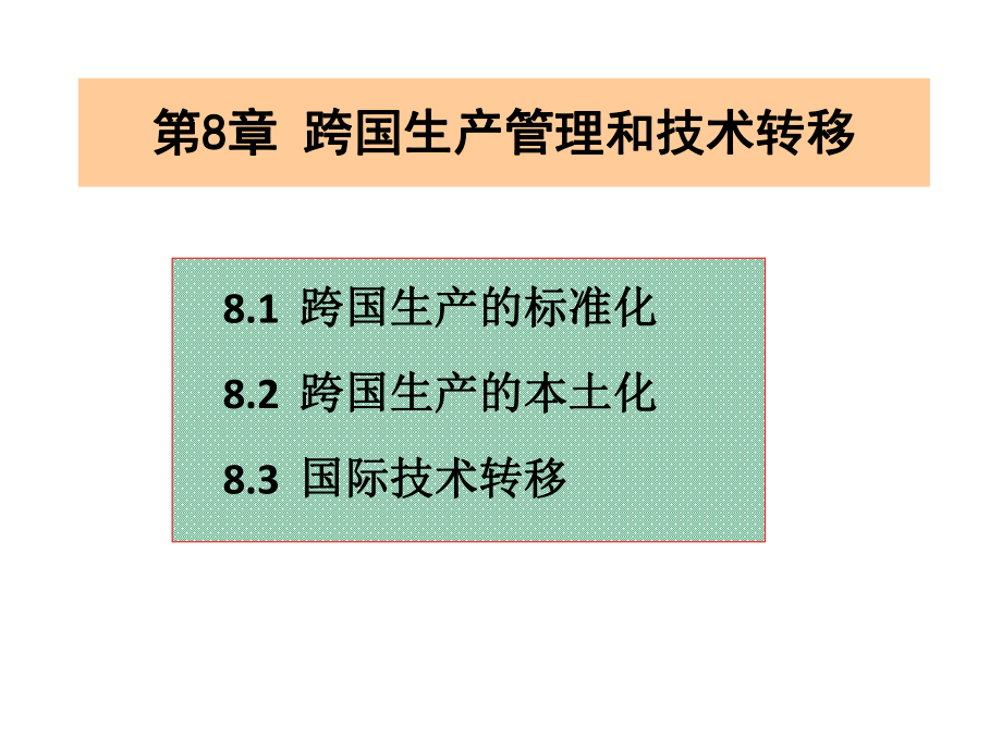 《跨国公司管理》课件：第8章-跨国生产管理.ppt_第1页