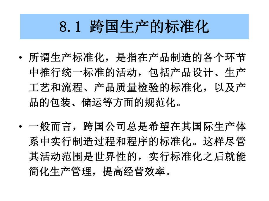 《跨国公司管理》课件：第8章-跨国生产管理.ppt_第3页