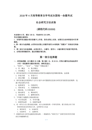 2018年4月自考社会研究方法03350试题及答案.pdf