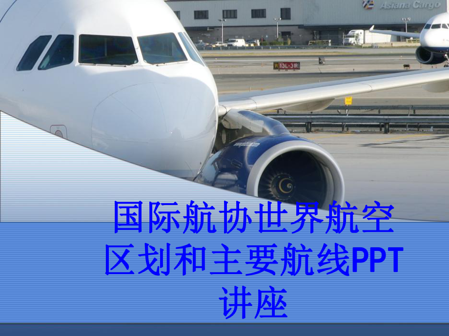 国际航协世界航空区划和主要航线教育课件.ppt_第1页