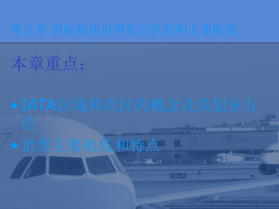 国际航协世界航空区划和主要航线教育课件.ppt_第2页