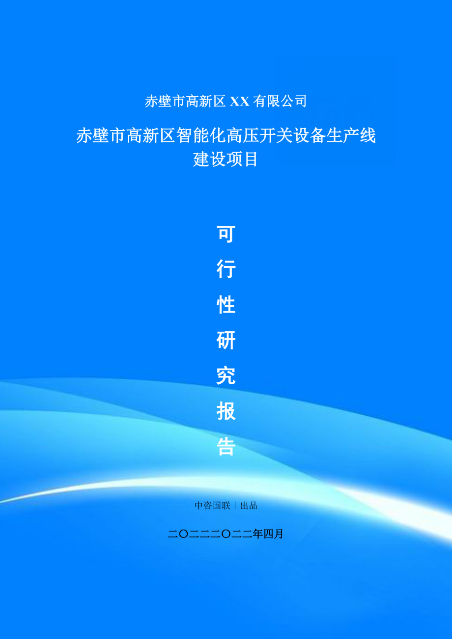 智能化高压开关设备项目可行性研究报告建议书案例.doc_第1页