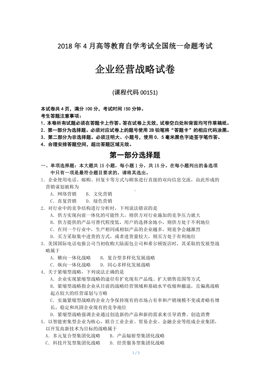 2018年4月自考企业经营战略00151试题及答案.pdf_第1页