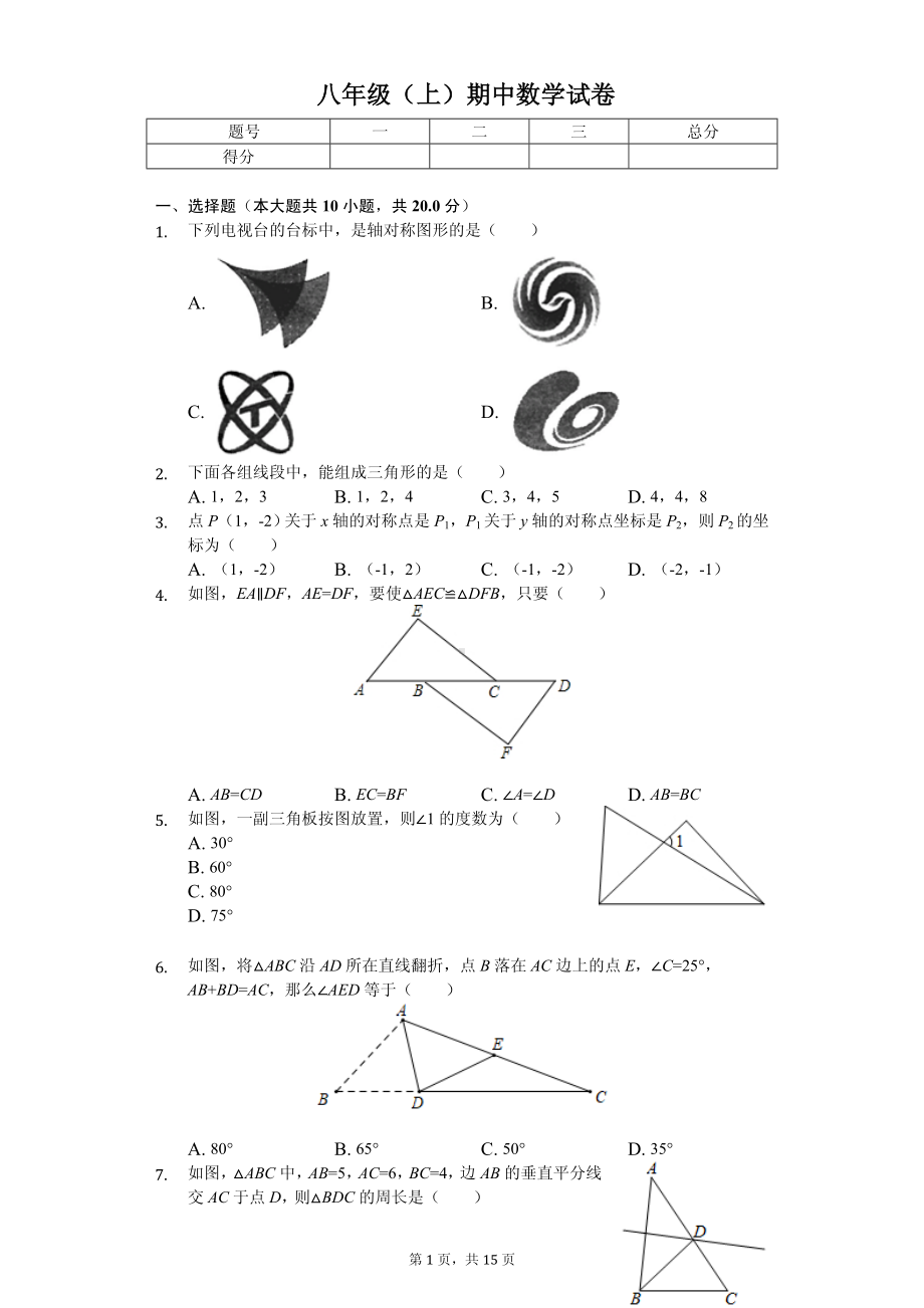 广东省广州市番禺区六校教育教学联合体八年级（上）期中数学试卷.pdf_第1页