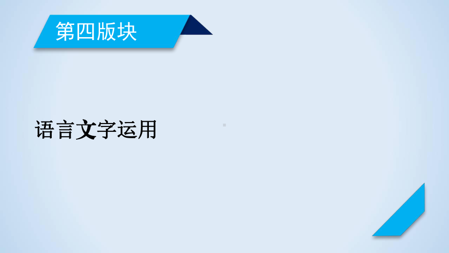 专题13-仿用、变换句式与修辞运用-课件—2021届一轮新高考语文复习.ppt_第1页