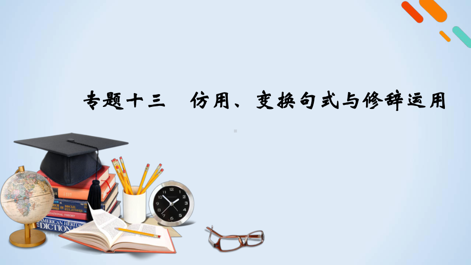 专题13-仿用、变换句式与修辞运用-课件—2021届一轮新高考语文复习.ppt_第2页