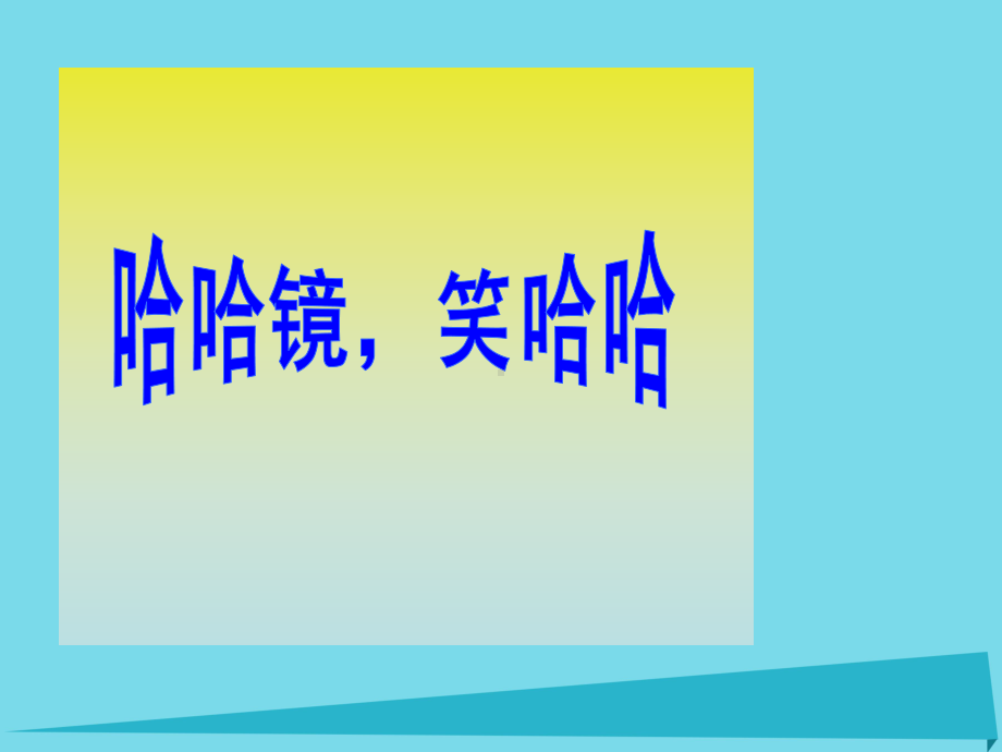 岭南版一年级上册美术第6课-哈哈镜笑哈哈课件(共14张PPT).ppt_第1页