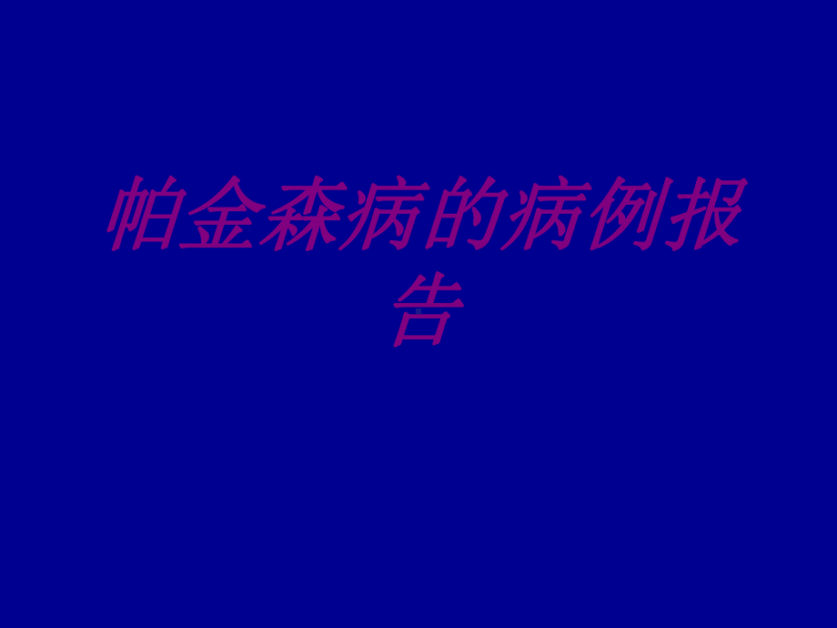 帕金森病的病例报告PPT培训课件.ppt_第1页