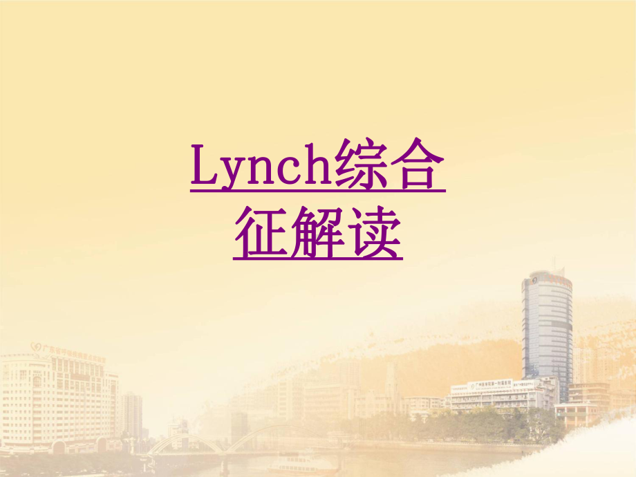 医学Lynch综合征解读ppt培训课件.ppt_第1页