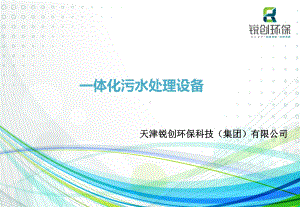 一体化污水处理设备培训课件(ppt-47页)2021推荐下载.ppt