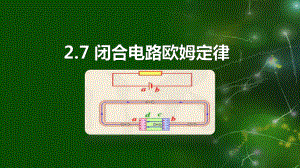 《闭合电路的欧姆定律》说课课件(全国大赛获奖案例).pptx