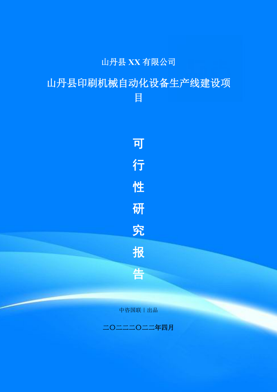 印刷机械自动化设备项目申请报告可行性研究报告.doc_第1页