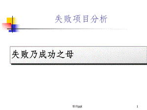《失败项目分析》PPT课件.ppt