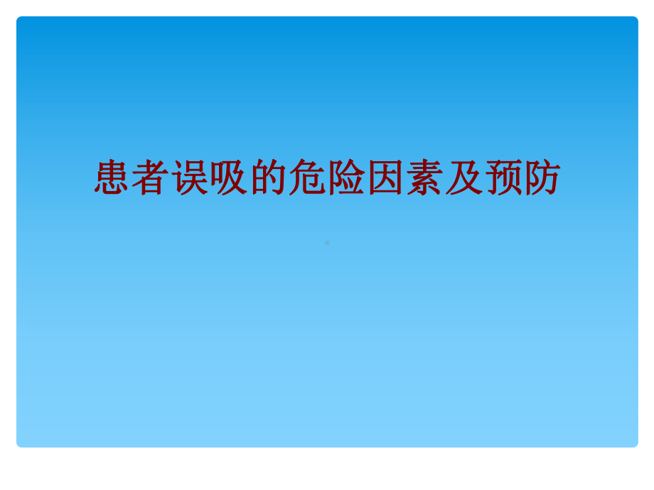 医学患者误吸的危险因素及预防PPT培训课件.ppt_第1页