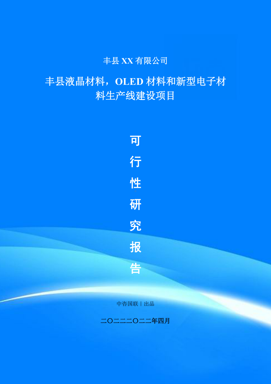 液晶材料OLED材料和新型电子材料生产项目可行性研究报告建议书案例.doc_第1页