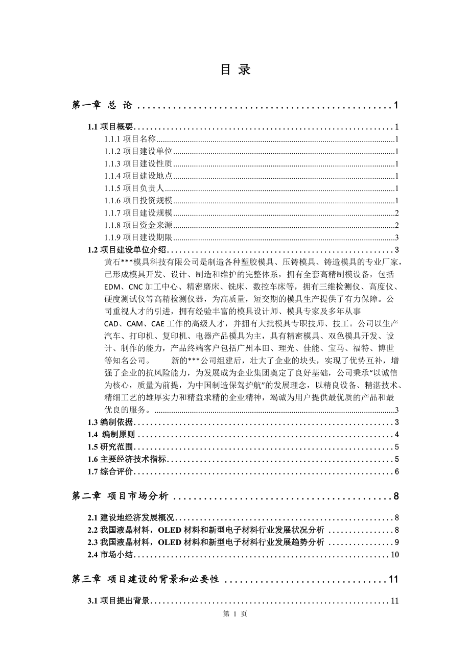 液晶材料OLED材料和新型电子材料生产项目可行性研究报告建议书案例.doc_第2页