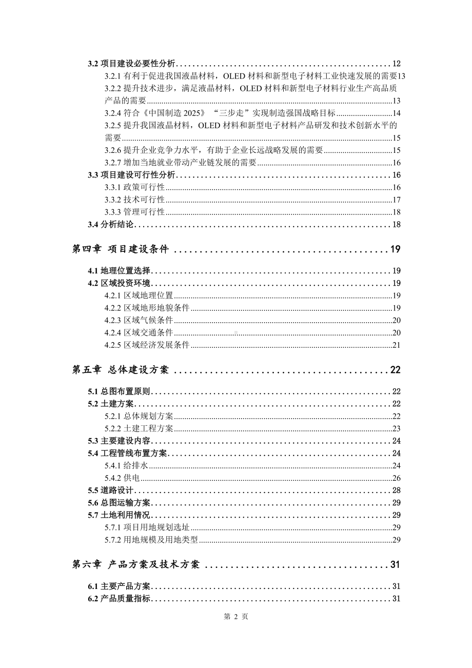 液晶材料OLED材料和新型电子材料生产项目可行性研究报告建议书案例.doc_第3页