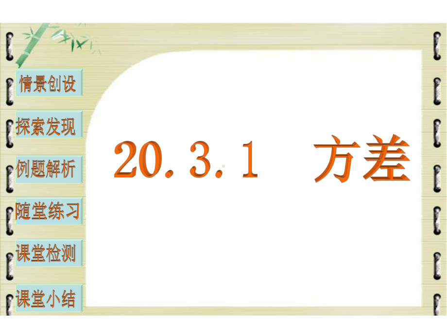 华东师大版数学八年级下册20.3.1《方差》课件(共20张PPT).ppt_第1页