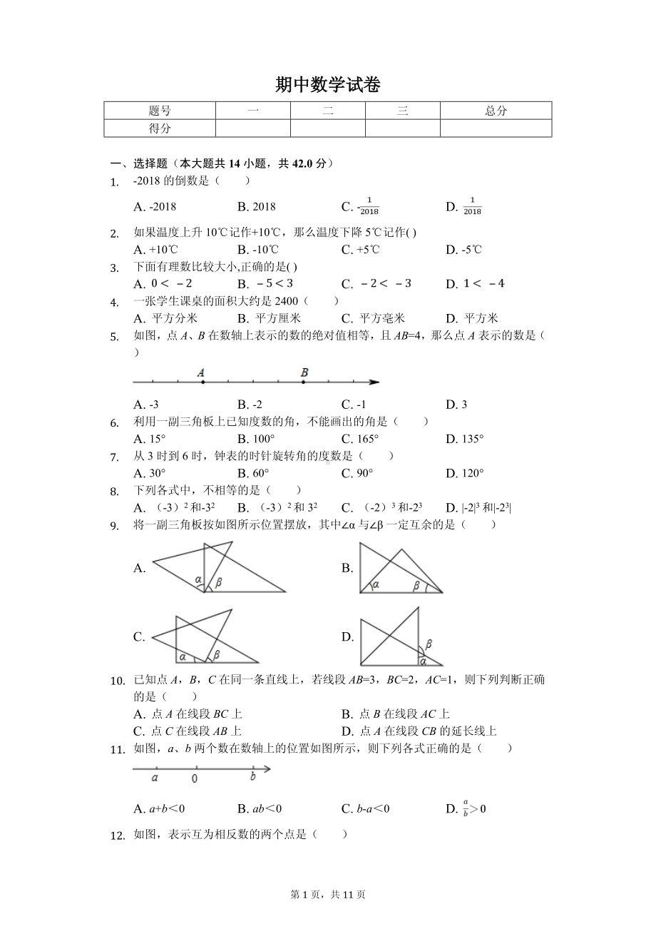 河北省秦皇岛市卢龙县七年级（上）期中数学试卷.pdf_第1页