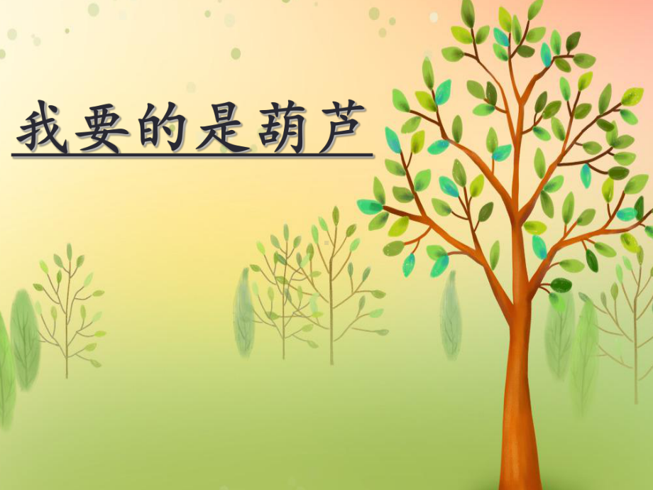 《我要的是葫芦》ppt课件.ppt.ppt_第1页